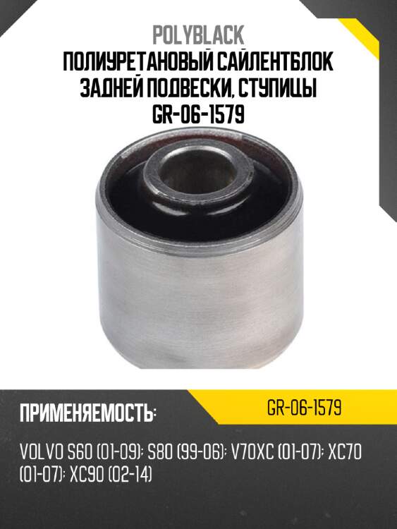 Полиуретановый сайлентблок задней подвески, ступицы gr-06-1579