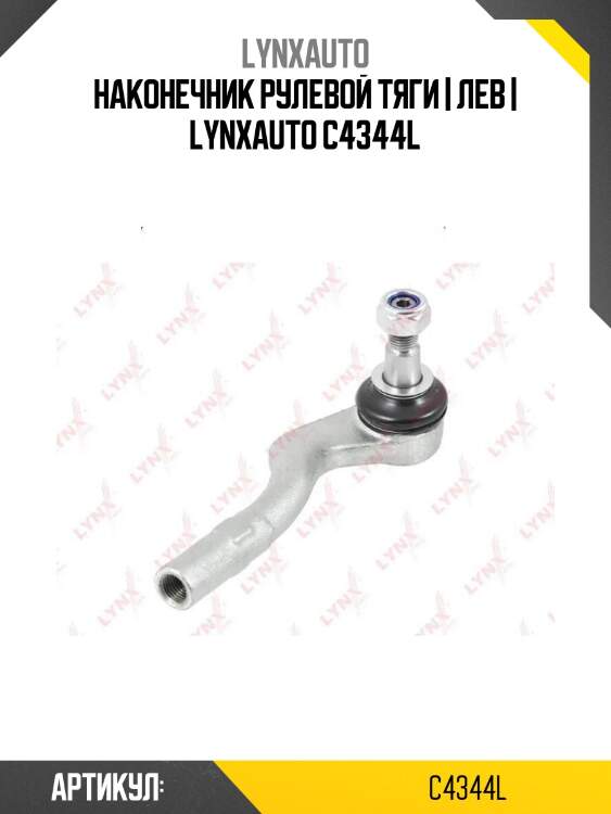Наконечник рулевой тяги | лев | lynxauto c4344l