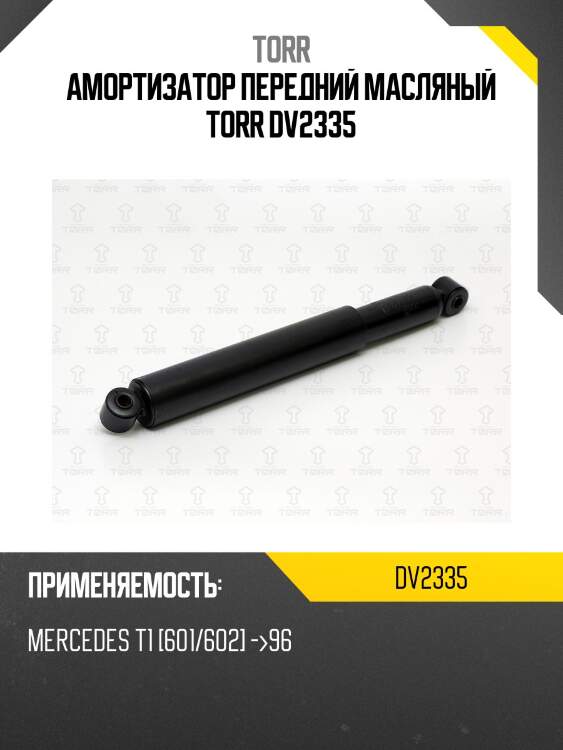 Амортизатор передний масляный torr dv2335