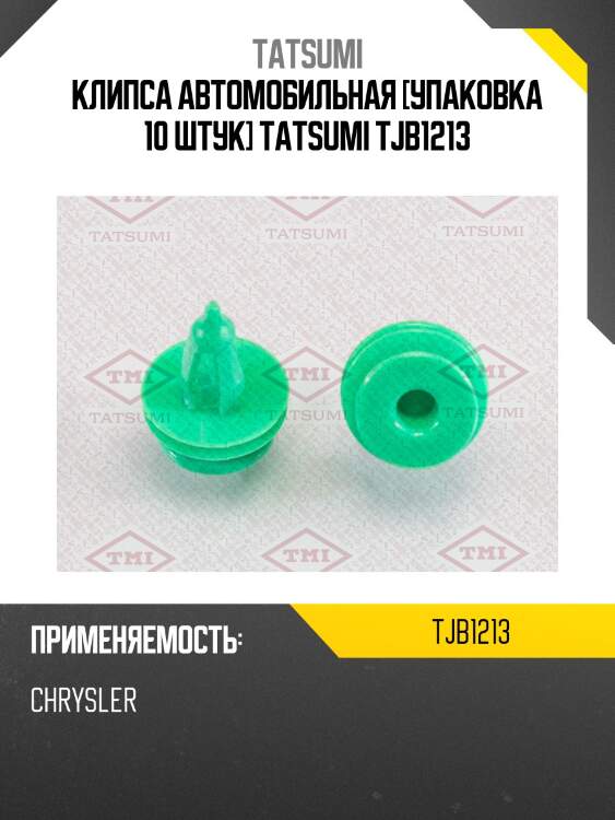 Клипса автомобильная [упаковка 10 штук] tatsumi tjb1213