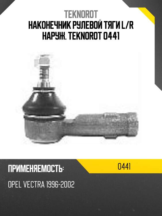 Наконечник рулевой тяги l/r наруж. teknorot o441