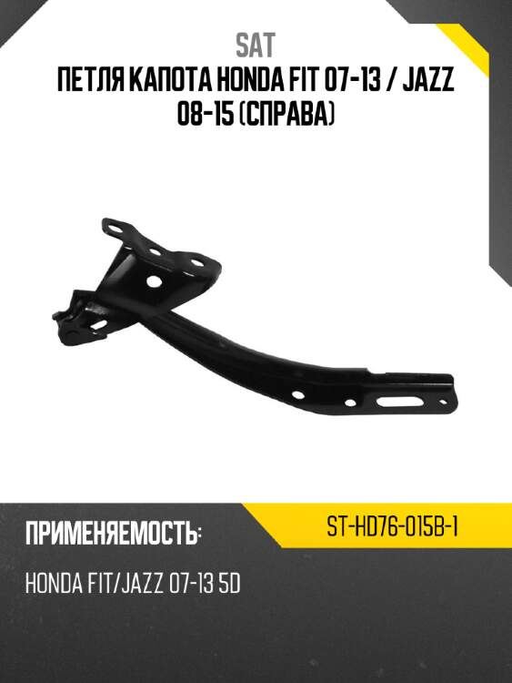 Петля капота honda fit 07-13  sat st-hd76-015b-1