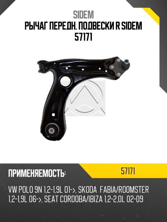 Рычаг передн. подвески r sidem 57171