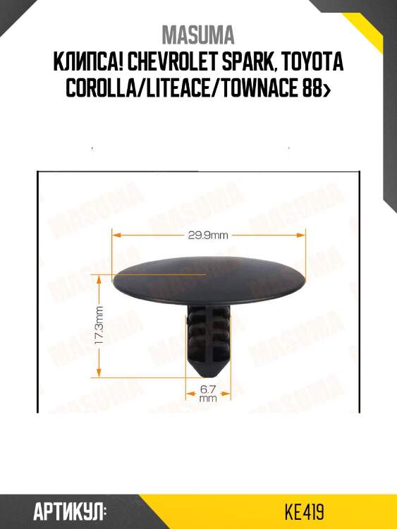 Клипса!\ chevrolet spark, toyota corolla/liteace/townace 88>