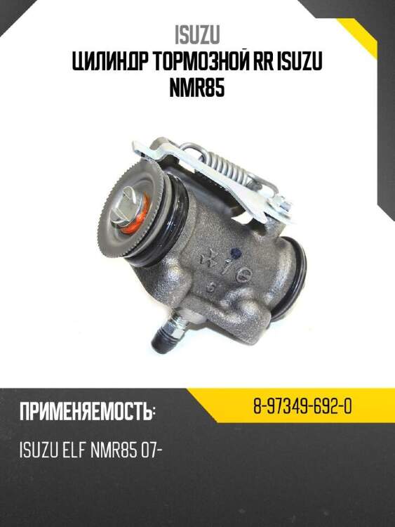 Isuzu цилиндр тормозной rr isuzu nmr85 8973496920