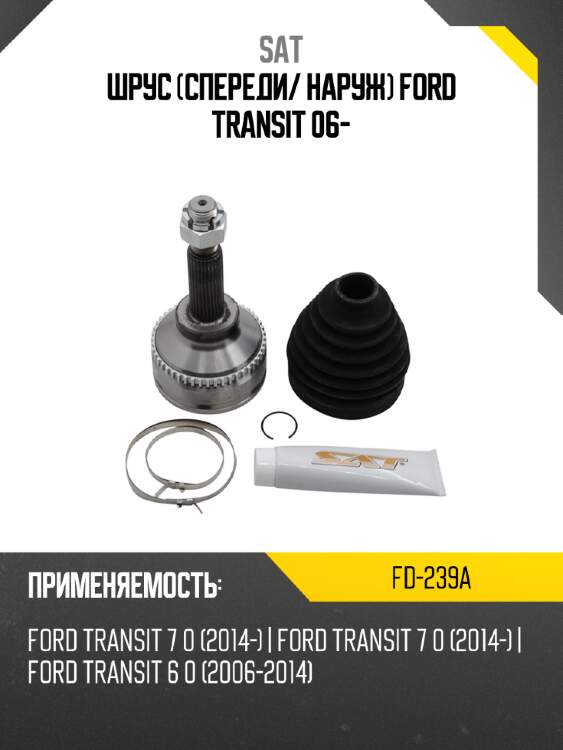 Шрус спереди sat fd-239a