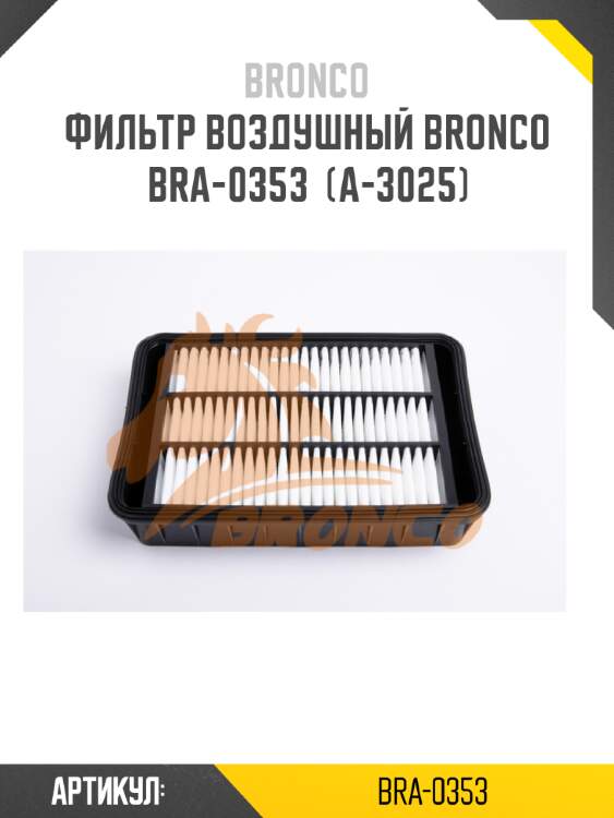 Фильтр воздушный bronco  bra-0353  (a-3025)