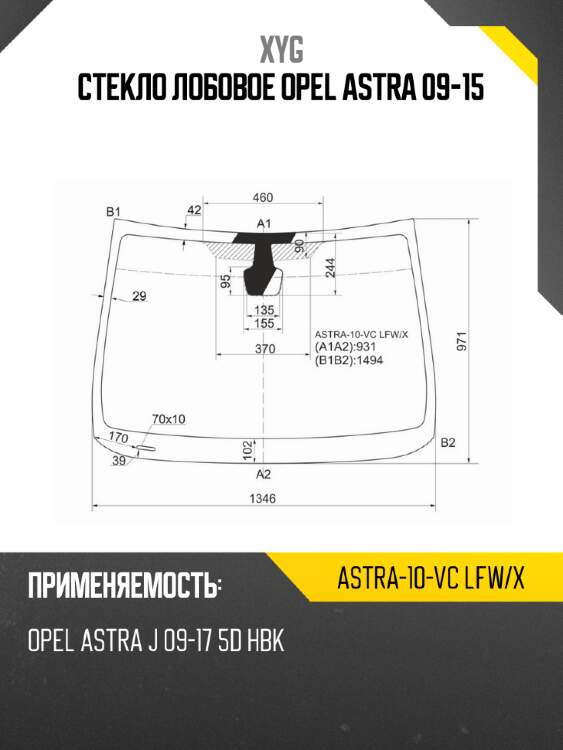 Стекло лобовое Opel Astra 09-15 XYG ASTRA-10-VC LFW/X