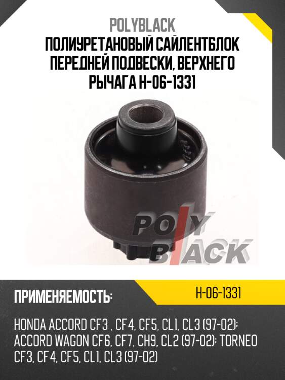 Полиуретановый сайлентблок передней подвески, верхнего рычага h-06-1331