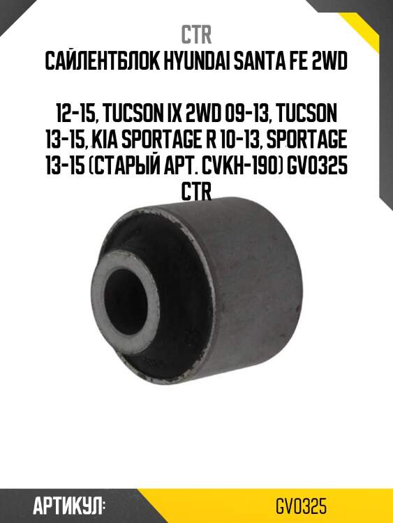 Сайлентблок hyundai santa fe 2wd  12-15, tucson ix 2wd 09-13, tucson 13-15, kia sportage r 10-13, sportage 13-15 (старый арт. cvkh-190) gv0325 ctr
