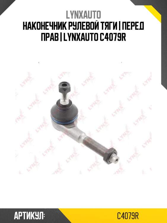 Наконечник рулевой тяги | перед прав | lynxauto c4079r