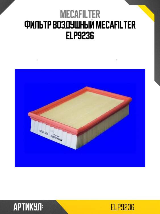 Фильтр воздушный mecafilter elp9236