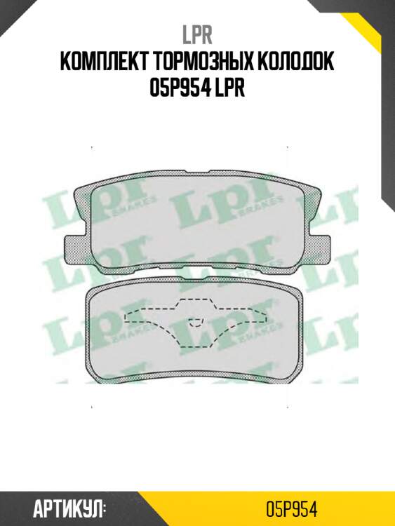 Комплект тормозных колодок 05p954 lpr