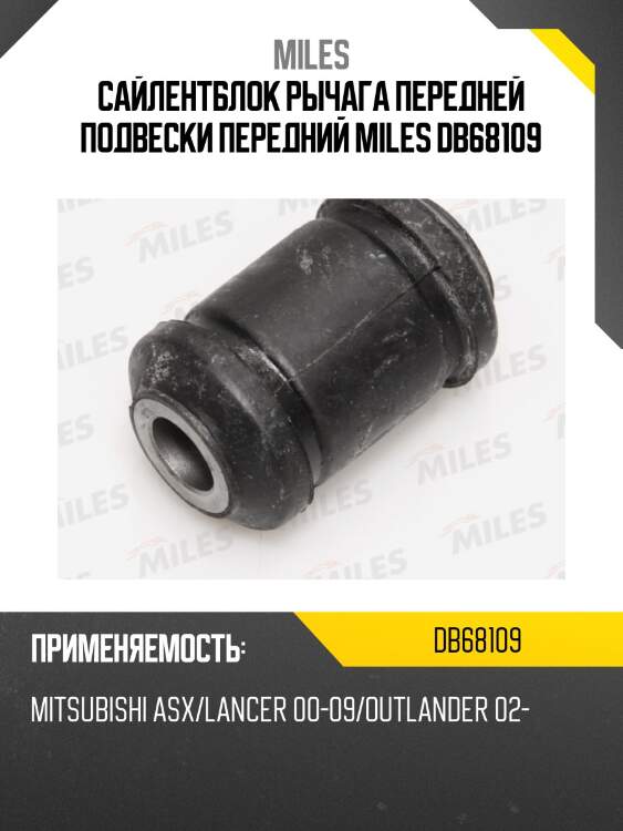 Сайлентблок рычага передней подвески mitsubishi asx/lancer 00-09/outlander 02- db68109 miles