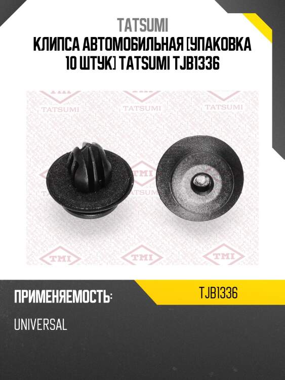 Клипса автомобильная [упаковка 10 штук] tatsumi tjb1336