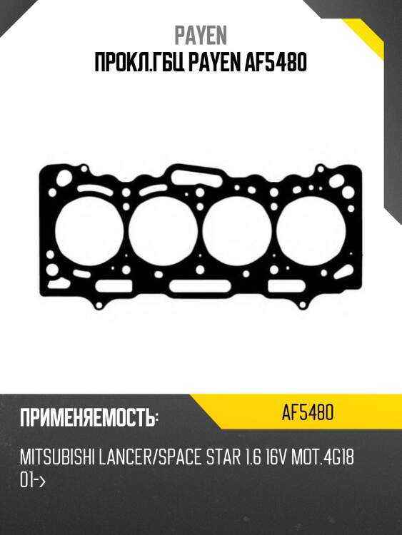 Прокл.гбц payen af5480