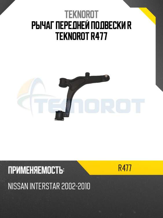 Рычаг передней подвески r teknorot r477