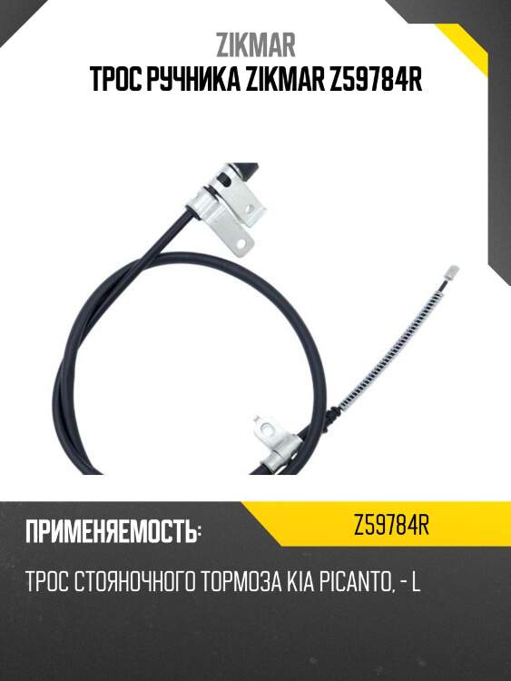 Трос ручника zikmar z59784r