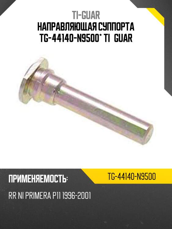 Направляющая суппорта tg-44140-n9500* ti·guar