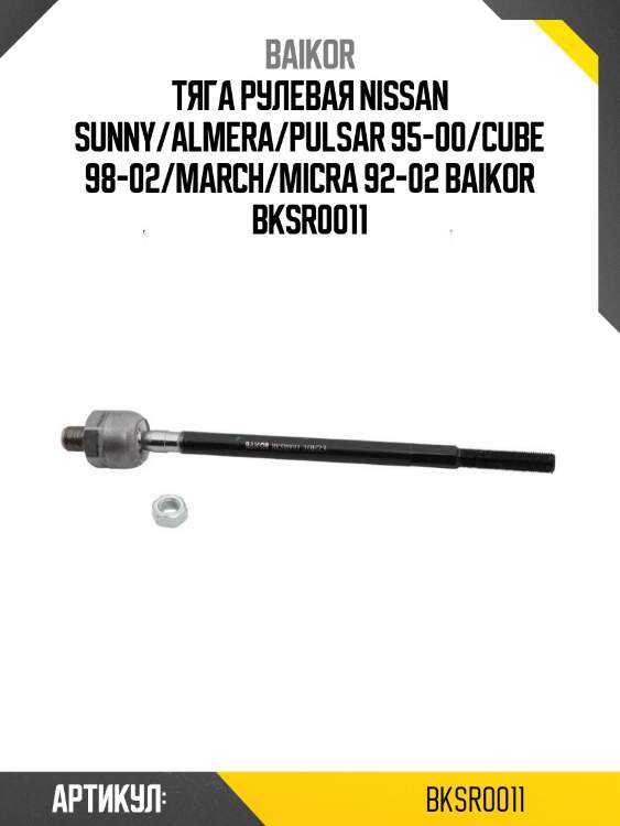 Тяга рулевая nissan sunny/almera/pulsar 95-00/cube 98-02/march/micra 92-02 baikor bksr0011