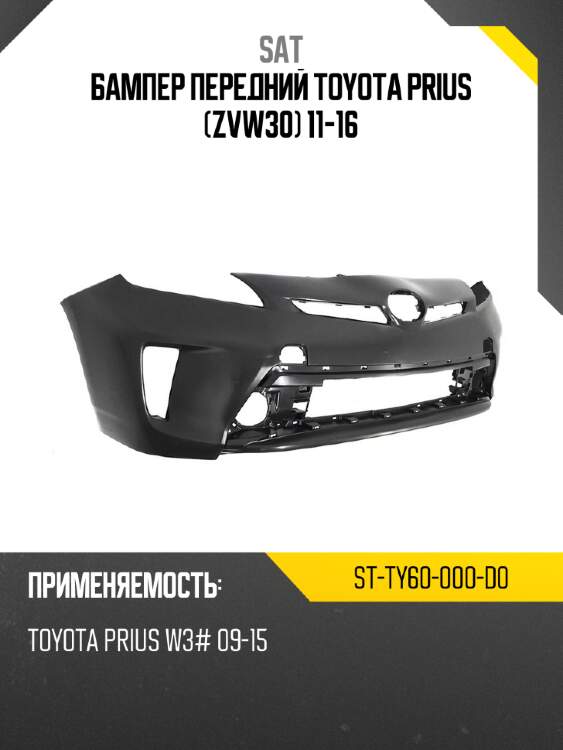 Бампер передний toyota prius zvw30 11-16 sat st-ty60-000-d0