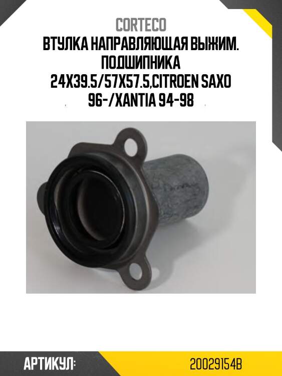 Втулка направляющая выжимного подшипника citr corteco 20029154b