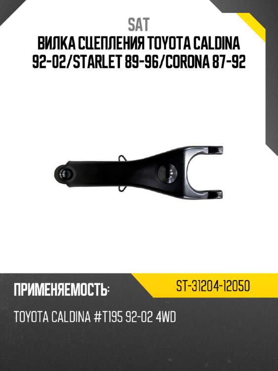 Вилка сцепления toyota caldina 92-02 sat st-31204-12050