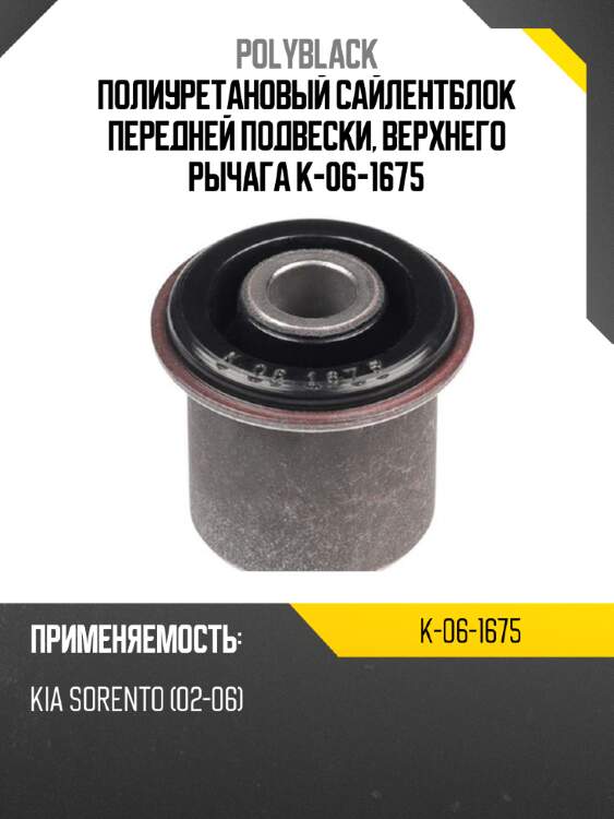 Полиуретановый сайлентблок передней подвески, верхнего рычага k-06-1675