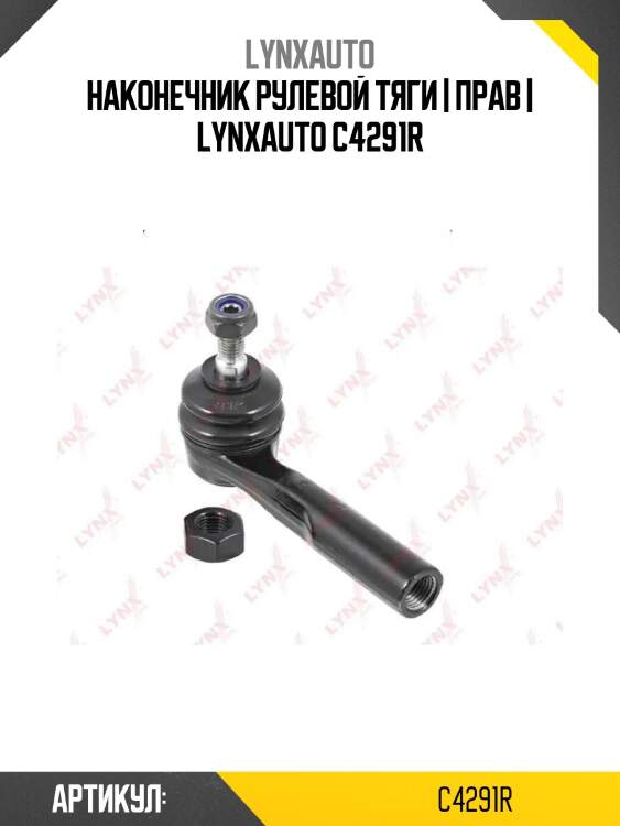 Наконечник рулевой тяги | прав | lynxauto c4291r