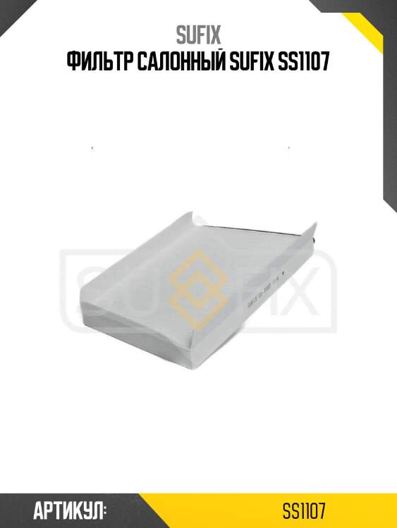 Фильтр салонный sufix ss1107
