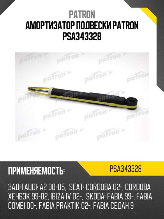 Амортизатор подвески patron psa343328
