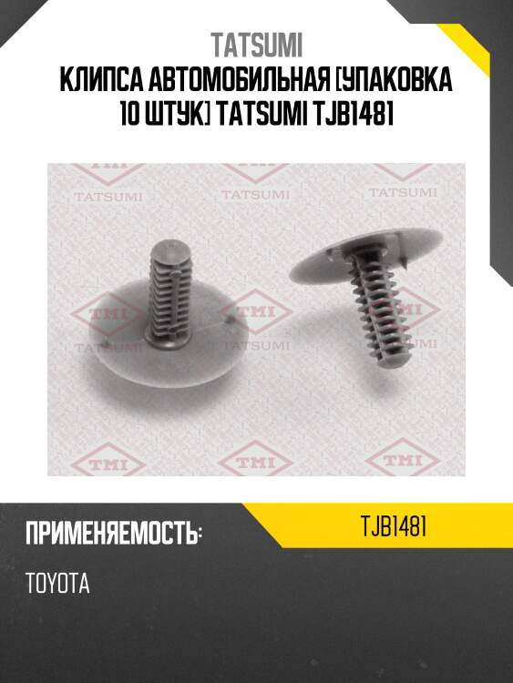 Клипса автомобильная [упаковка 10 штук] tatsumi tjb1481