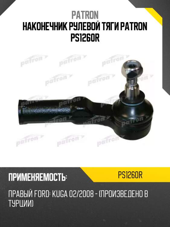 Наконечник рулевой тяги patron ps1260r