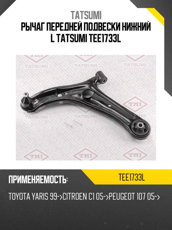 Рычаг передней подвески нижний l tatsumi tee1733l