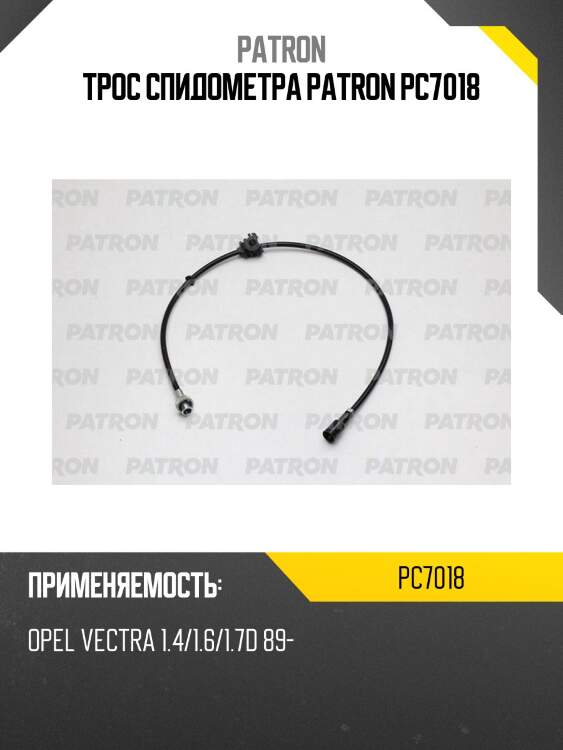 Трос спидометра patron pc7018