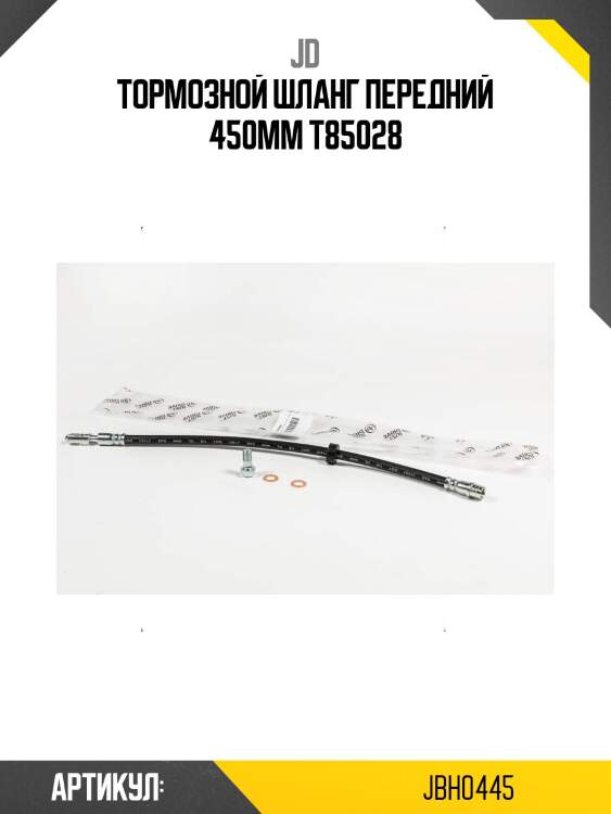 Тормозной шланг передний 450мм t85028