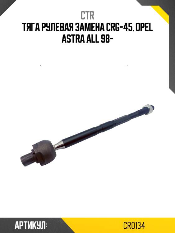 Тяга рулевая (старый crg45) ctr cr0134