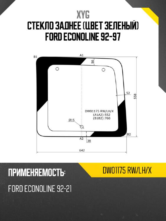 Стекло заднее цвет зеленый ford econoline 92-97 xyg dw01175 rw/lh/x