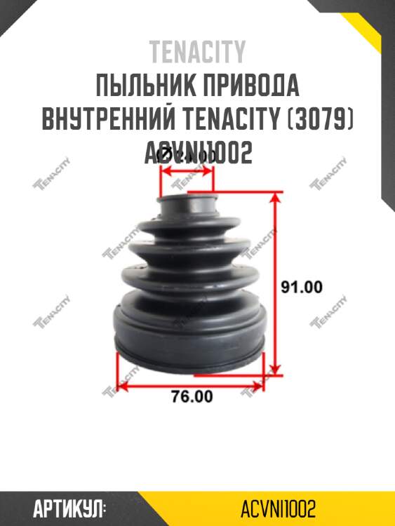 Пыльник привода внутренний tenacity (3079) acvni1002
