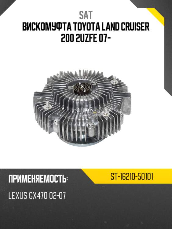 Вискомуфта toyota land cruiser 200 2uzfe 07- sat st-16210-50101