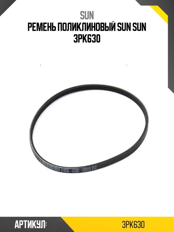 Ремень поликлиновый sun sun 3pk630