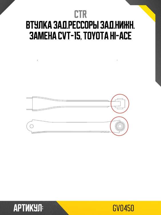 Сайлентблок gv0450 ctr