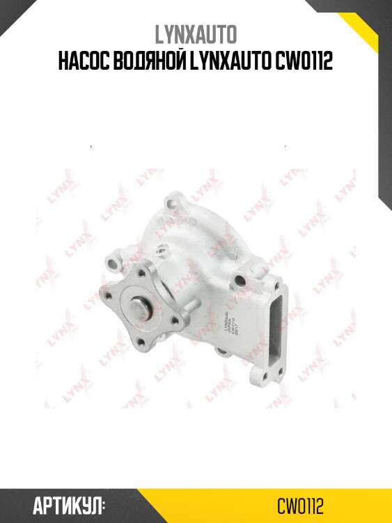 Насос водяной lynxauto cw0112