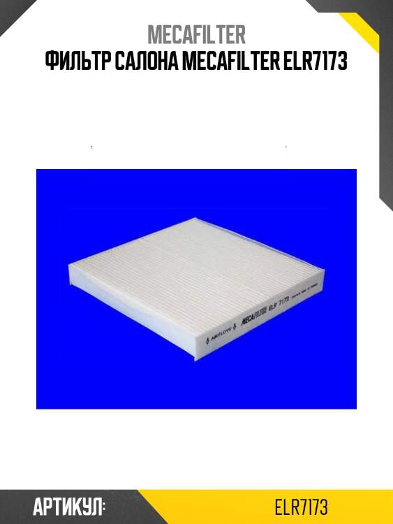 Фильтр салона mecafilter elr7173