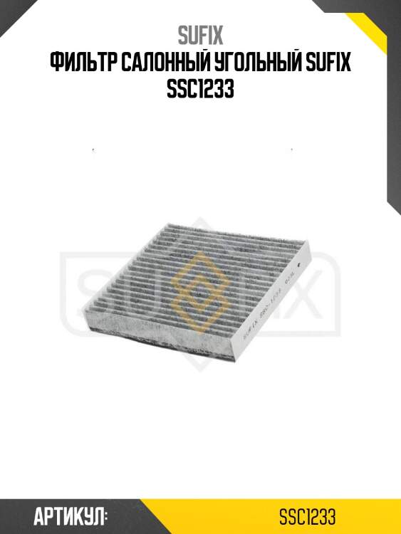 Фильтр салонный угольный sufix ssc1233