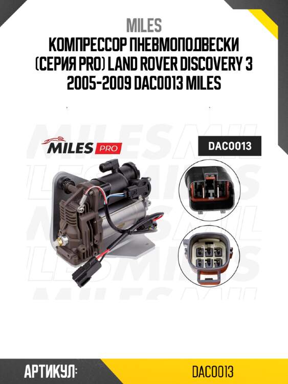 Компрессор пневмоподвески (серия pro) land rover discovery 3 2005-2009 dac0013 miles