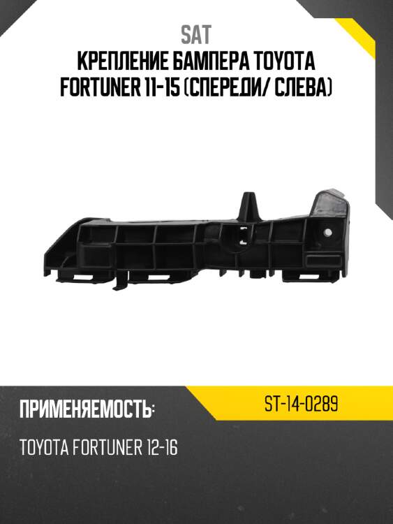 Крепление бампера toyota fortuner 11-15 спереди sat st-14-0289