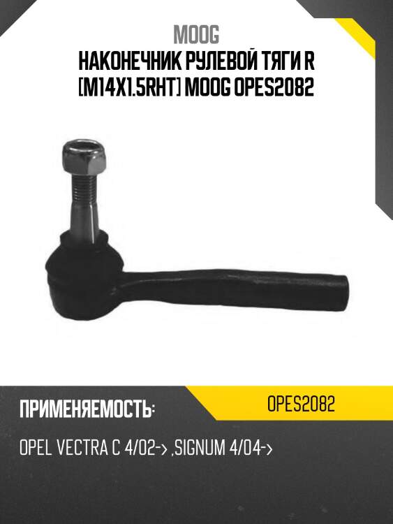 Наконечник рулевой тяги r [m14x1.5rht] moog opes2082
