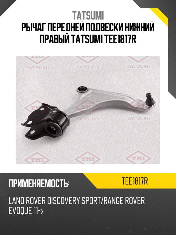 Рычаг передней подвески нижний правый tatsumi tee1817r