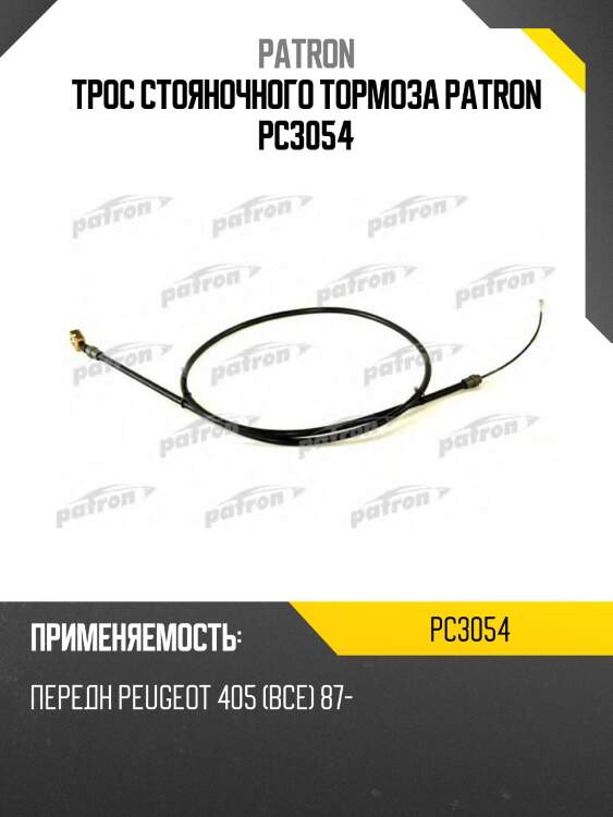Трос стояночного тормоза patron pc3054